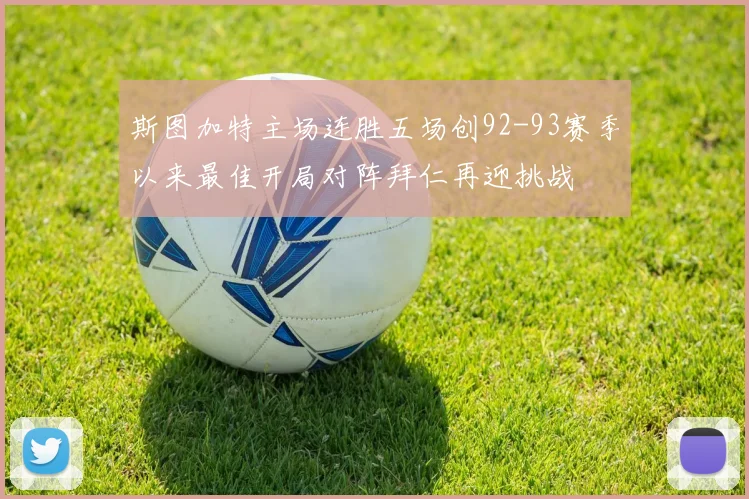 斯图加特主场连胜五场创92-93赛季以来最佳开局对阵拜仁再迎挑战