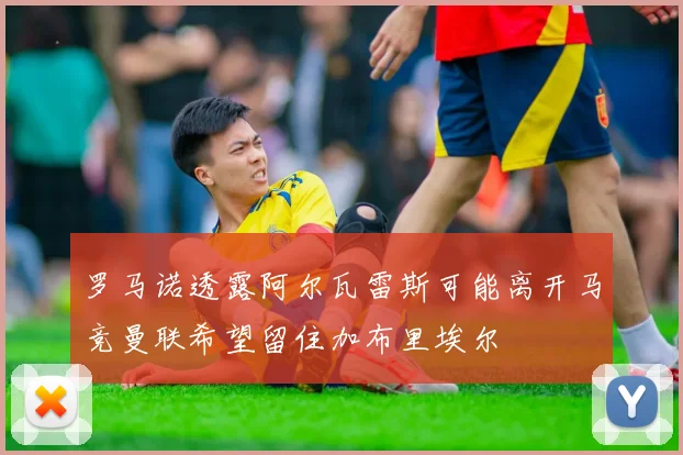 罗马诺透露阿尔瓦雷斯可能离开马竞曼联希望留住加布里埃尔
