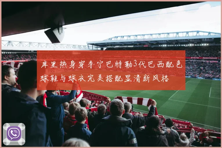 库里热身穿李宁巴特勒3代巴西配色球鞋与球衣完美搭配显清新风格