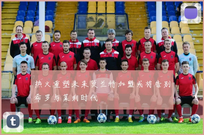 热火重塑未来莫兰特加盟或将告别希罗与莱利时代