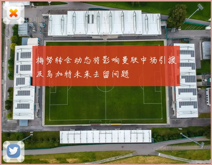 梅努转会动态将影响曼联中场引援及乌加特未来去留问题
