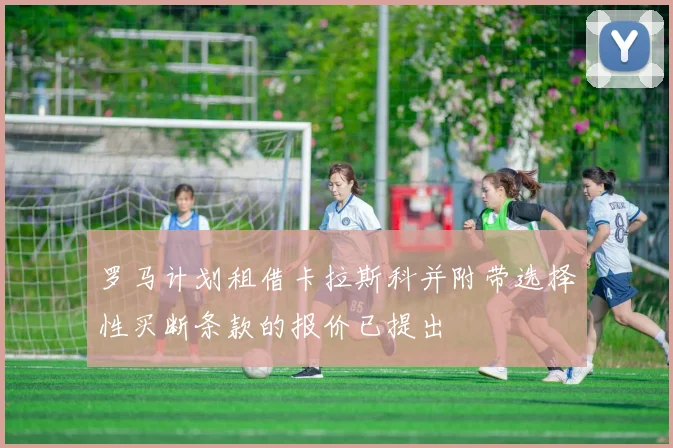 罗马计划租借卡拉斯科并附带选择性买断条款的报价已提出