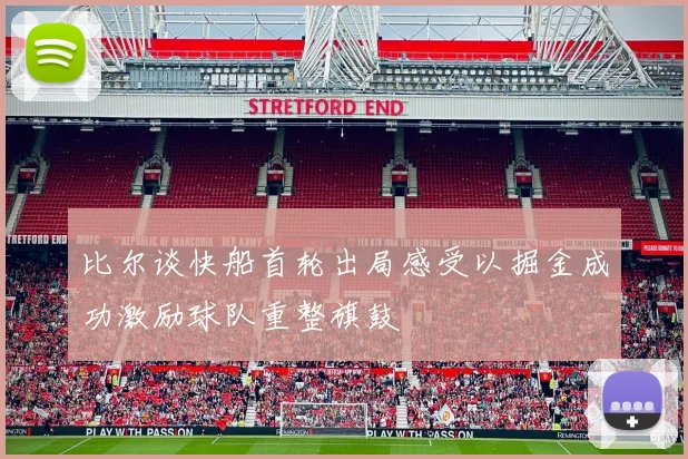 比尔谈快船首轮出局感受以掘金成功激励球队重整旗鼓
