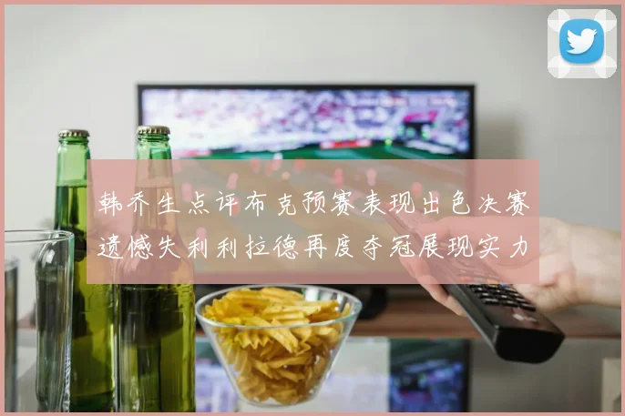 韩乔生点评布克预赛表现出色决赛遗憾失利利拉德再度夺冠展现实力