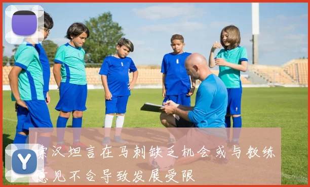索汉坦言在马刺缺乏机会或与教练意见不合导致发展受限