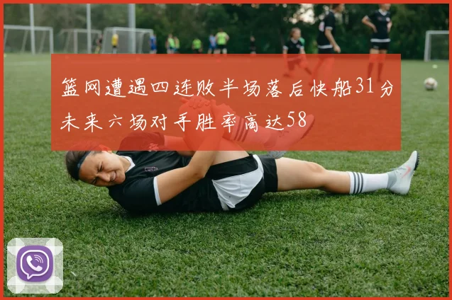 篮网遭遇四连败半场落后快船31分未来六场对手胜率高达58