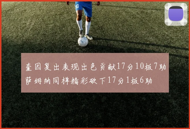 奎因复出表现出色贡献17分10板7助萨姆纳同样精彩砍下17分1板6助